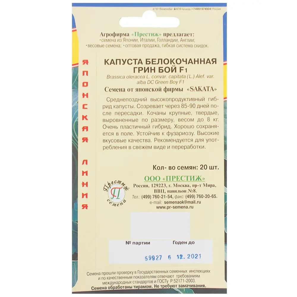 Семена Капуста белокачанная «Грин Бой» F1 ПРЕСТИЖ СЕМЕНА STLM-2023973 - Вид №1