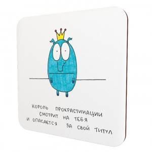 566230 Подставка для чашки «Король прокрастинации» Антибуки