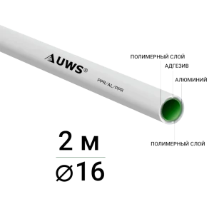 Труба полипропиленовая UWS армированная алюминием 16x2.0 мм SDR25 PN10 2 м
