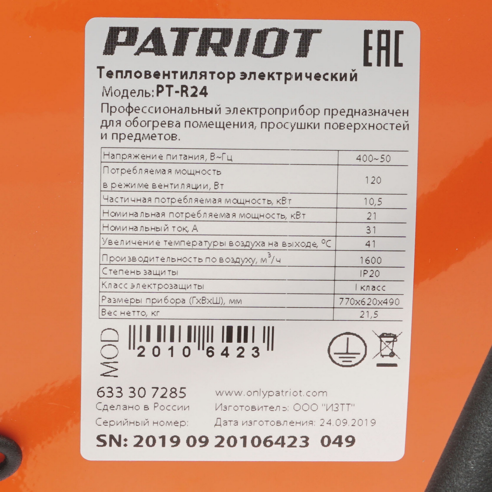 1147626 Тепловая пушка электрическая PATRIOT PT-R 24 STDN-0065484 - Вид №5