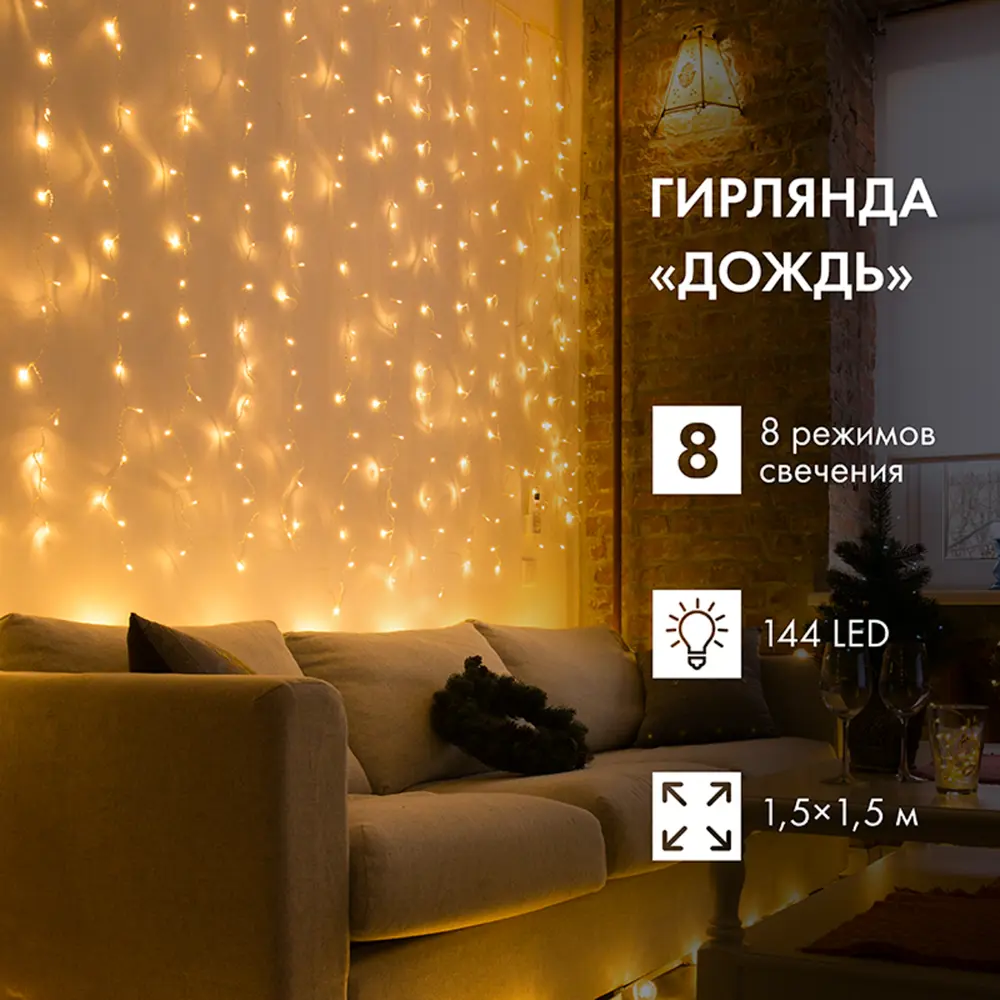 89380285 Гирлянда светодиодная занавес электрическая 1.5x1.5 м теплый белый свет 8 режимов 64 лампы цвет прозрачный STLM-1453020 Santreyd  - Вид №12