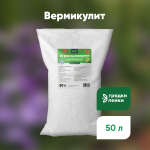 90788018 Вермикулит дренаж для растений удобрения для растений 50 л STLM-0381882 ГРЯДКИ ЛЕЙКИ