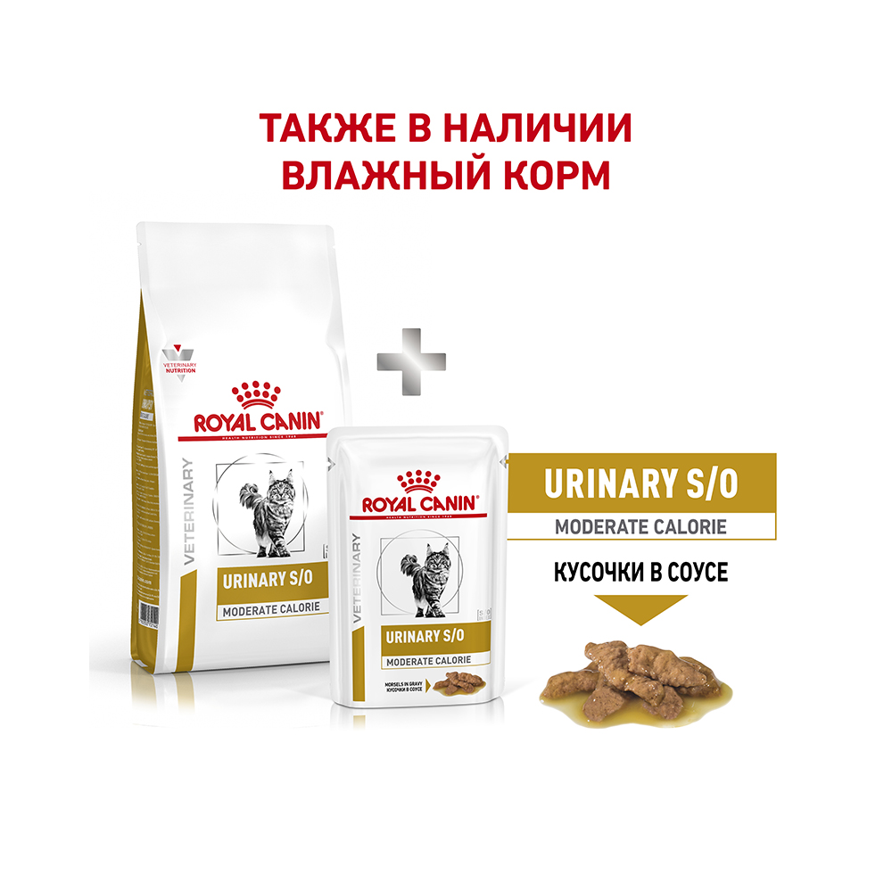 ПР0053547 Корм для кошек Vet Diet Urinary S/O Moderate Calorie при МКБ и лишнем весе сух. 7кг ROYAL CANIN  - Вид №5
