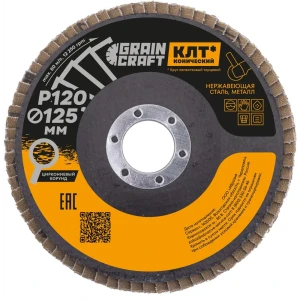Круг лепестковый торцевой конический КЛТ2 Flexione Graincraft Р120 125x22.2 мм