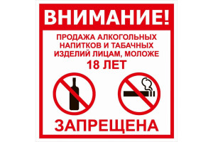 18615403 Табличка 200х200 Продажа запрещена 18+ 12FC0117 Контур Лайн