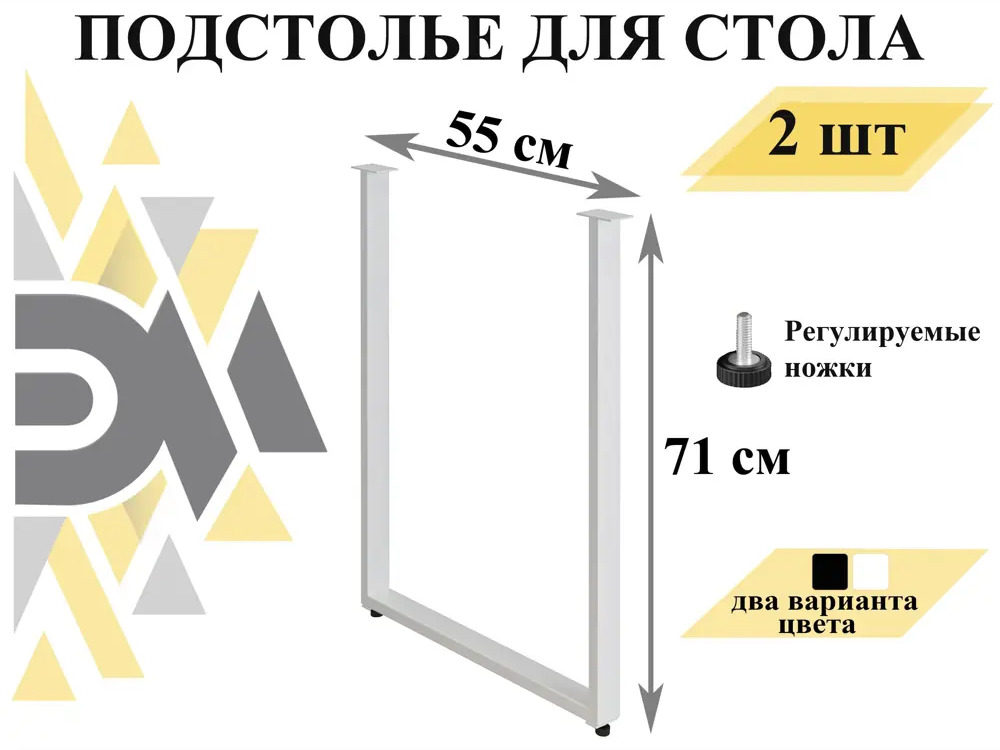 90726084 Подстолье для стола комплект 2 шт 71x55 см с регулируемыми ножками цвет белый STLM-1007714