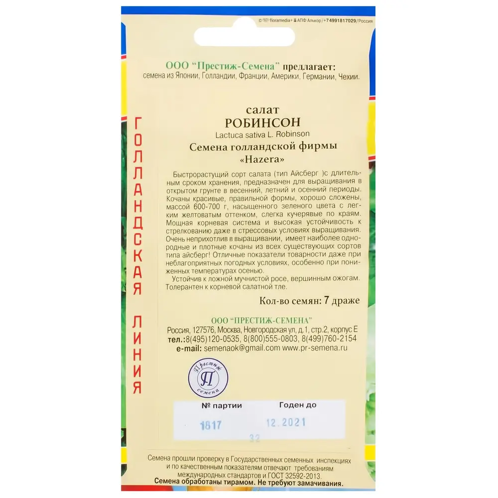 Семена Салат «Робинсон» ПРЕСТИЖ СЕМЕНА STLM-2144817 - Вид №1