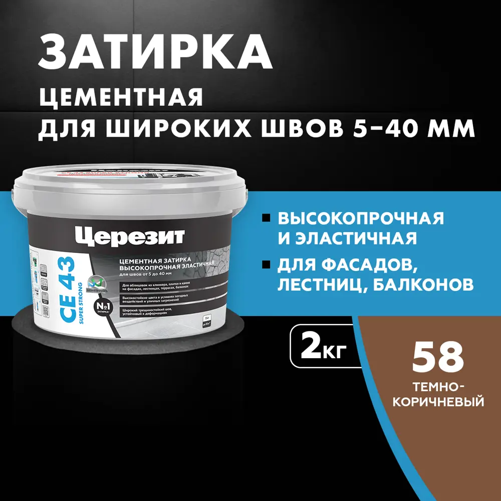 Затирка цементная Церезит CE 43 Super Strong цвет тёмно-коричневый 2 кг Без серии STLM-2187762 - Вид №5