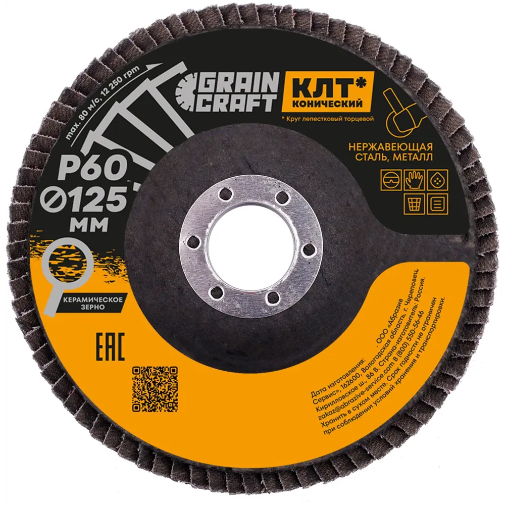 Круг лепестковый торцевой конический КЛТ2 Flexione Graincraft керамическое зерно Р60 125x22.2 мм STLM-2027696