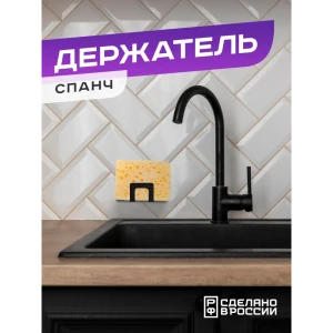 91999982 Подставка для губки настольная Ilikpro Ds.45.50.r9005 4.5x5x3.8 см Металл цвет черный STLM-1434123
