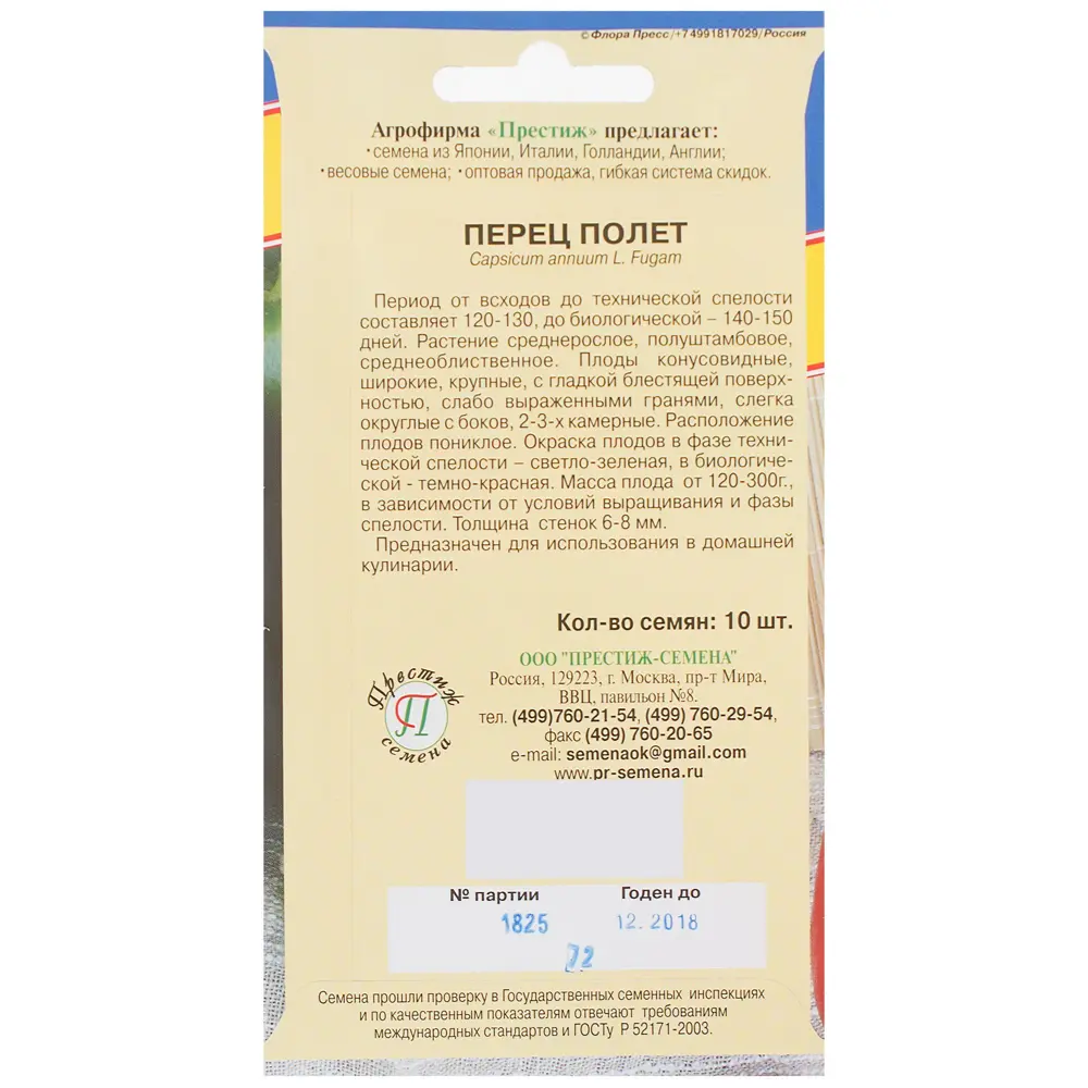 Семена Перец «Полёт» 81931942 STLM-2045881 ПРЕСТИЖ СЕМЕНА  - Вид №1