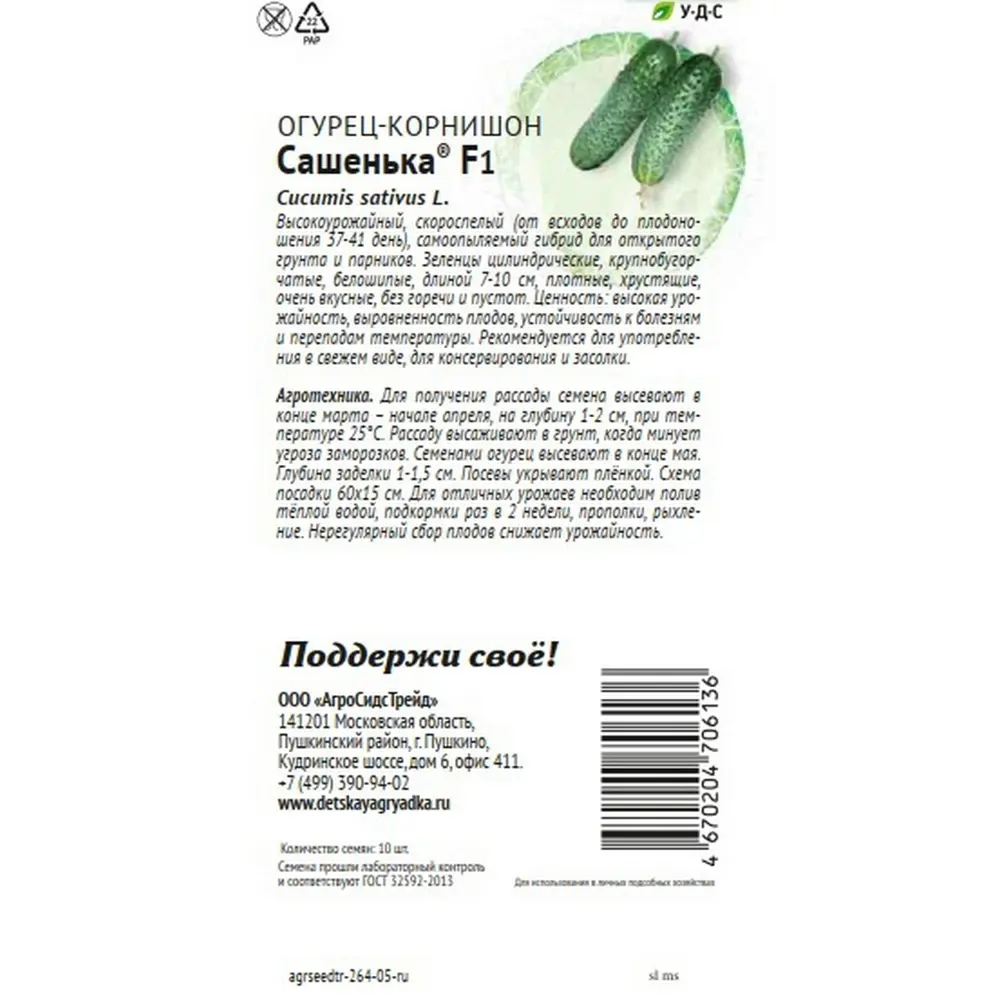 Семена овощей Агросидстрейд Патриот огурец корнишон Сашенька F1 STLM-2168066 - Вид №1