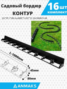 90342304 Садовый бордюр 7245-К-16 Экобордюр Контур пластиковый 1000х45 мм 16 шт STLM-0192245 ANMAKS