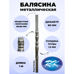 91601707 Балясина кованая металлическая Royal Kovka диаметр 60 мм квадратные окончания 50x50 мм 50x50.3 КВ STLM-1423105