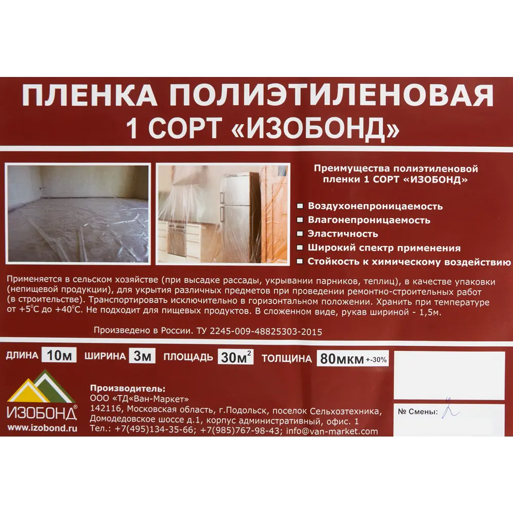 Плёнка полиэтиленовая Изобонд 80 мкм 3x10 м STLM-2130613 - Вид №2
