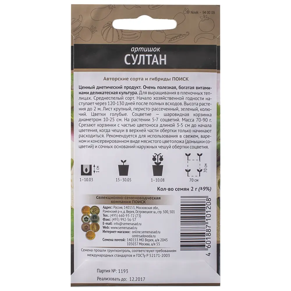 Семена Артишок «Султан» 17229776 STLM-2144863 ПОИСК  - Вид №1