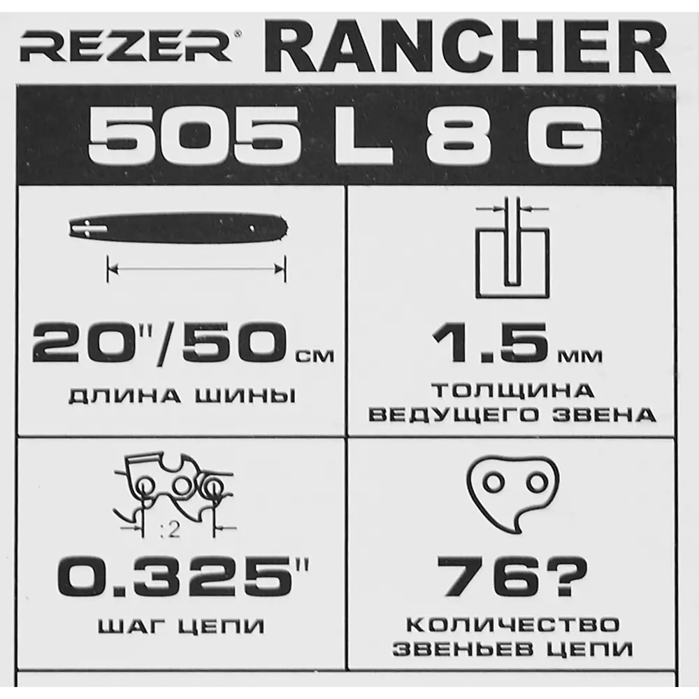 Шина для цепной пилы Rancher 505 L 8 G Rezer 18" 76 звеньев паз 1.5 мм шаг 0.325 дюйма 85224667 STLM-2136943  - Вид №2