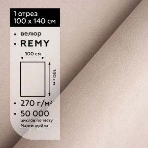 91685508 Материал для обивки Uniq Remy 14 велюр цвет бежевый STLM-1072140