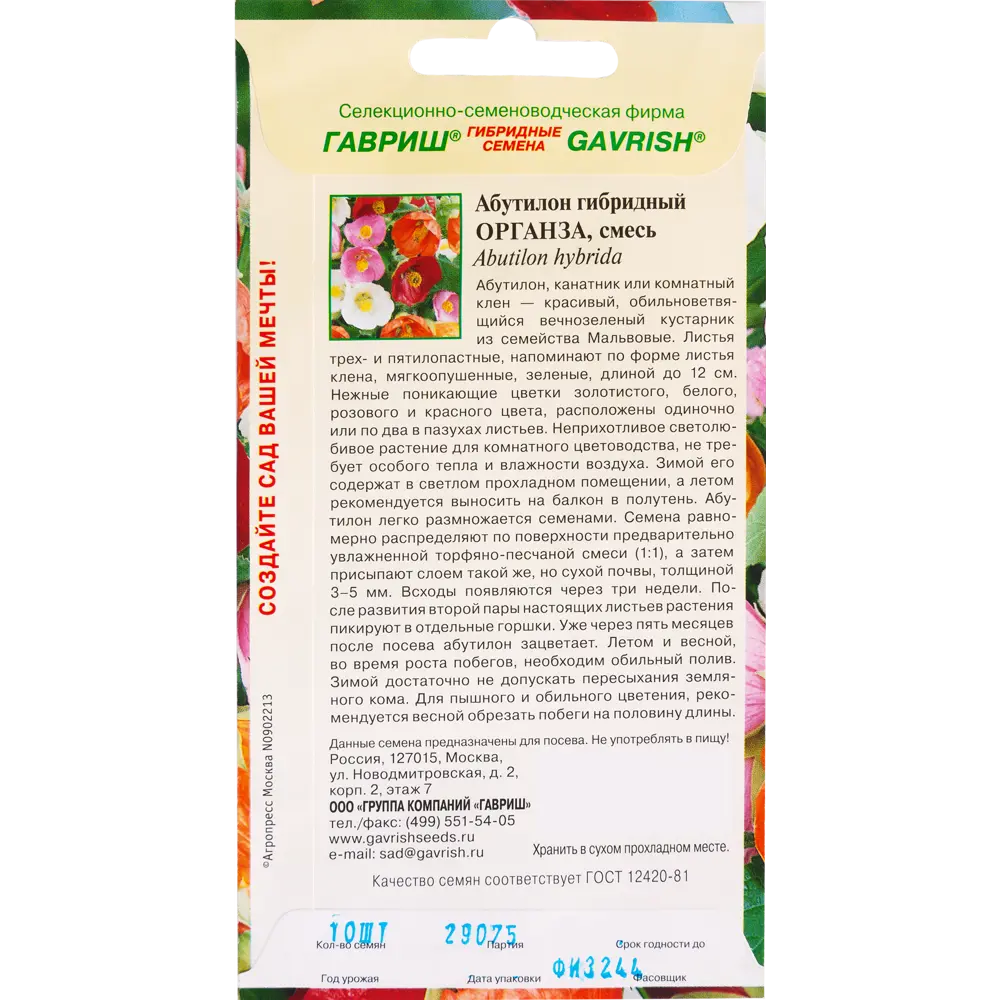 Абутилон «Органза» смесь окрасок DH, 10 шт. 82097810 STLM-2110130 ГАВРИШ  - Вид №1