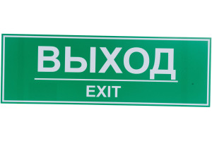 15889328 Табличка ВЫХОД 300х100 12FC0203 Контур Лайн