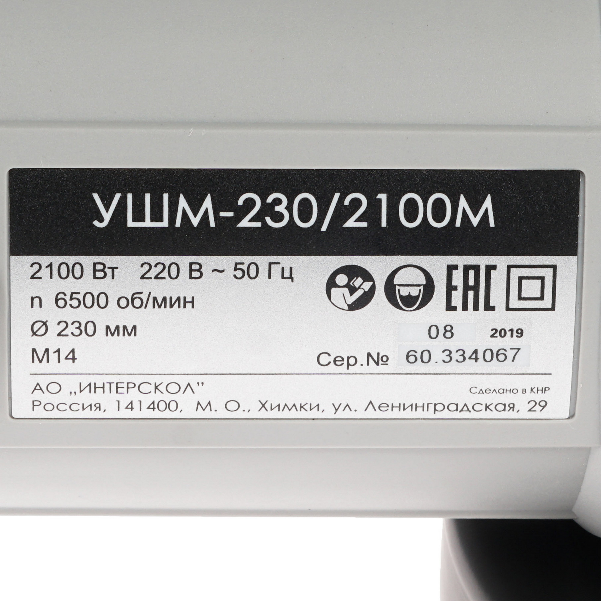 Углошлифовальная машина (УШМ) Интерскол УШМ-230/2100М 8115323 STDN-0045555 - Вид №4