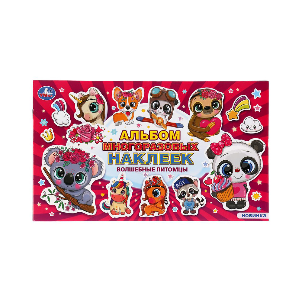 301113 "Умка" Альбом наклеек Волшебные питомцы Santreyd 