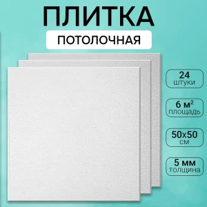 91632812 Потолочная плита DePlast DP-5 50x50 см 6 кв.м 24 шт STLM-0825367