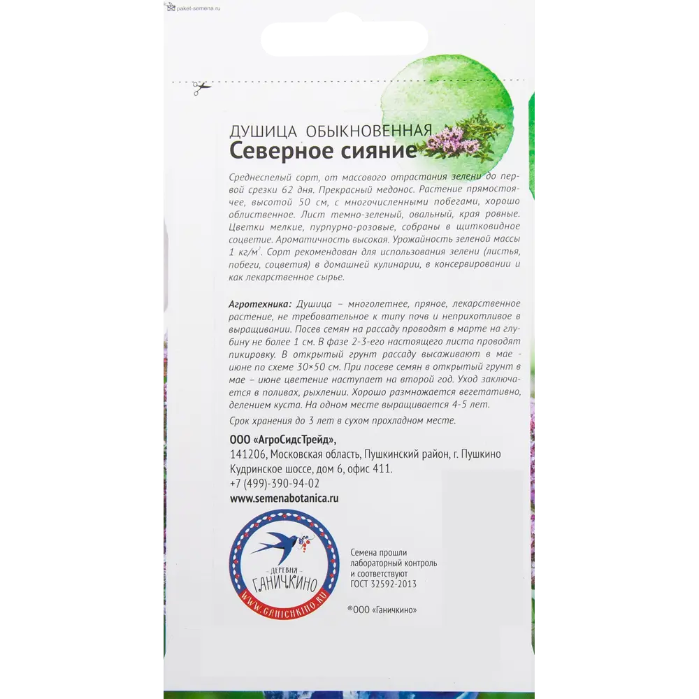 Семена Душица «Северное сияние» 0.1 г 82482201 STLM-2123411 СЕМЕНА ОТ ОКТЯБРИНЫ ГАНИЧКИНОЙ  - Вид №1