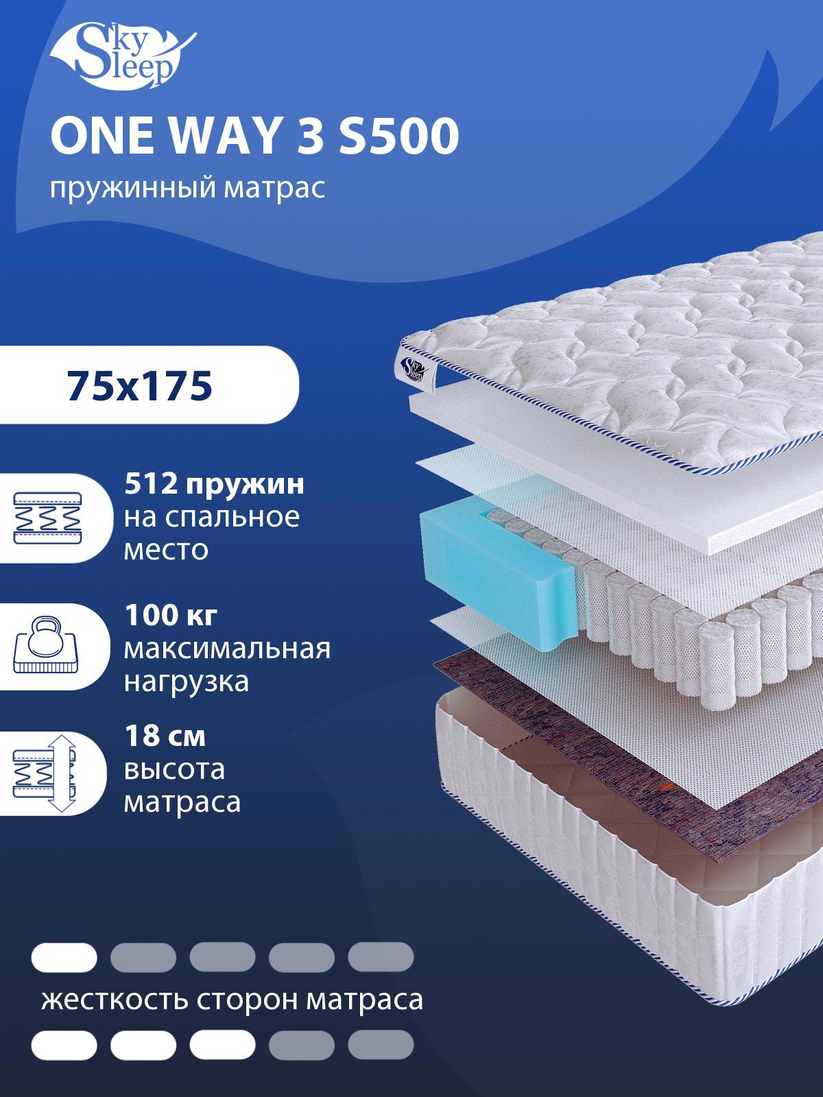 90986803 Матрас ONE WAY 3 S500 75x175 см независимый пружинный блок STLM-0431103 SKYSLEEP