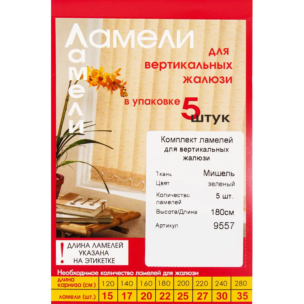 Ламели для вертикальных жалюзи «Мишель» 180 см, цвет зелёный, 5 шт Santreyd STLM-2103365 - Вид №2