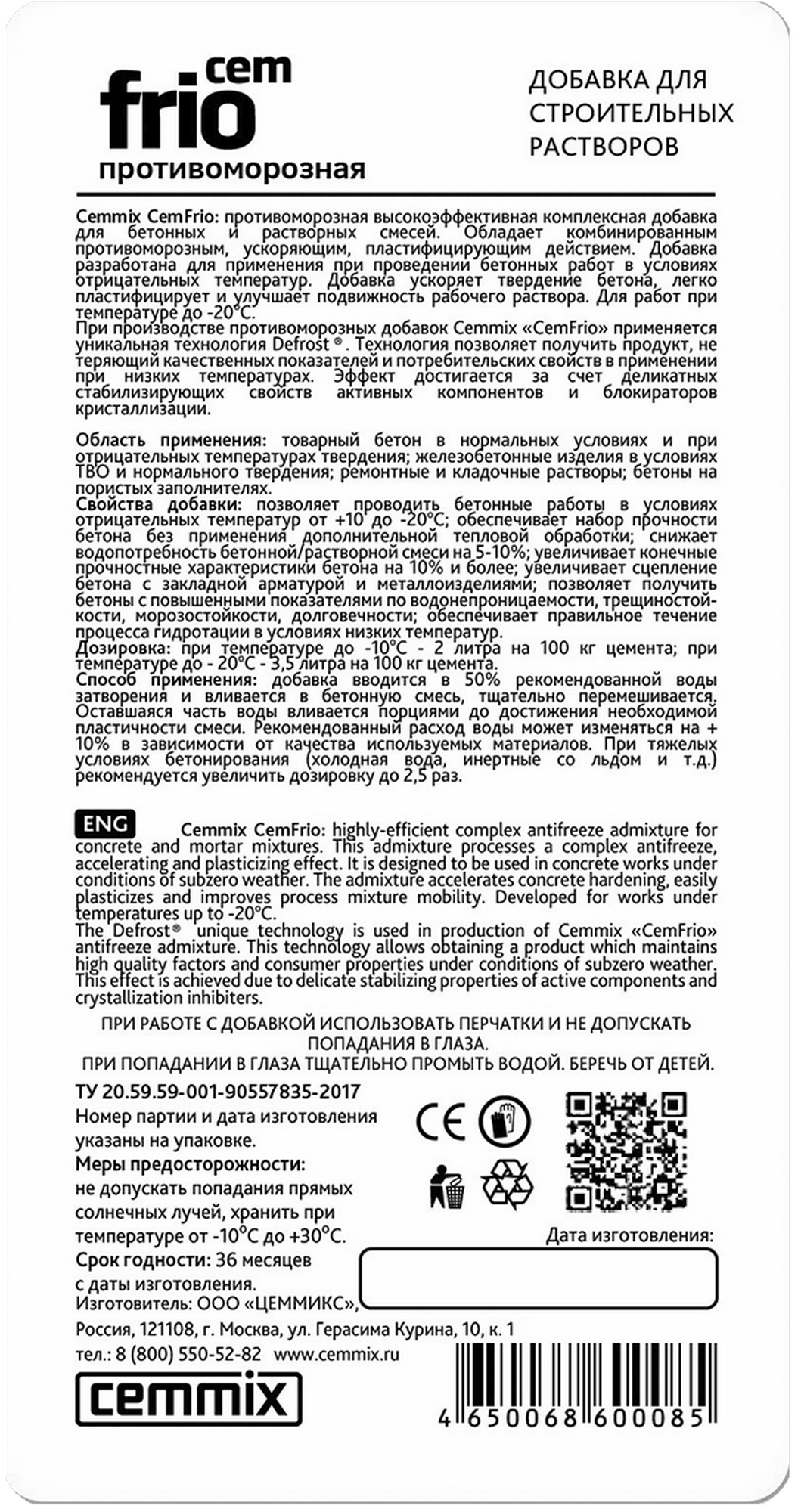 17305388 Добавка противоморозная CemFrio, 1 л STLM-0007851 CEMMIX  - Вид №2