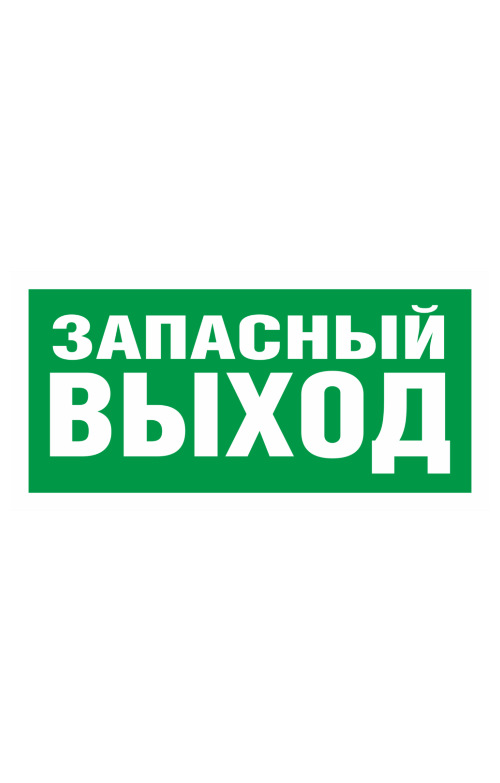 68657 Знак "Указатель запасного выхода"  Эвакуационные знаки размер 200 х 100 мм Спецодежда 