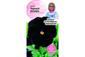 19488492 Семена Виола Черный рыцарь 0.1 г 119011 ОКТЯБРИНА ГАНИЧКИНА