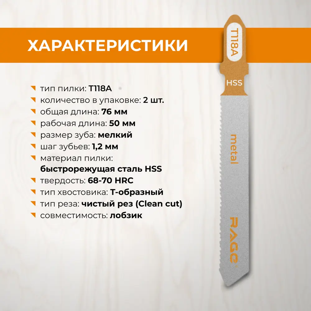 Пилка для электролобзика по стали Rage T118A чистый рез, 2 шт STLM-2155885 - Вид №2