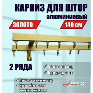 91682181 Карниз для штор двухрядный Karnizpro шторы ЛПКК-140-2-15-з 140 см алюминий цвет золотой STLM-1539095