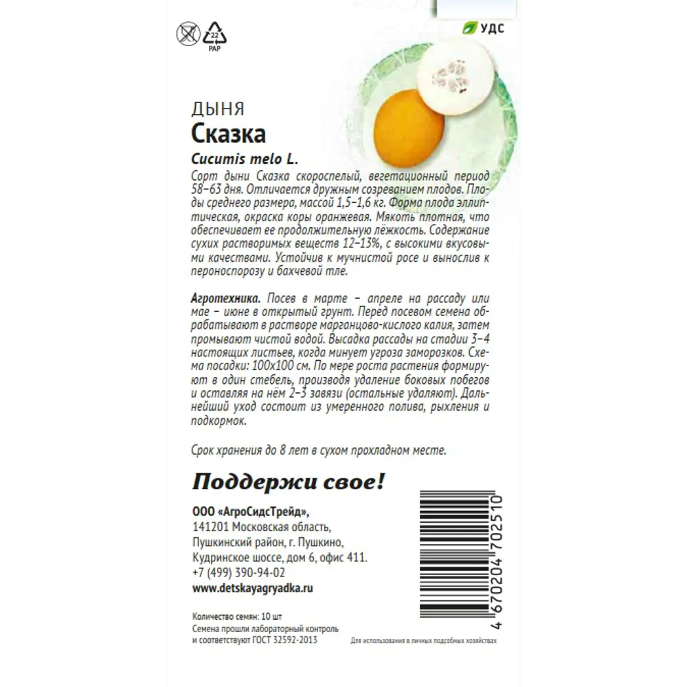 Семена плодово-ягодных растений Патриот дыня Сказка 10 шт Santreyd STLM-2064174 - Вид №1