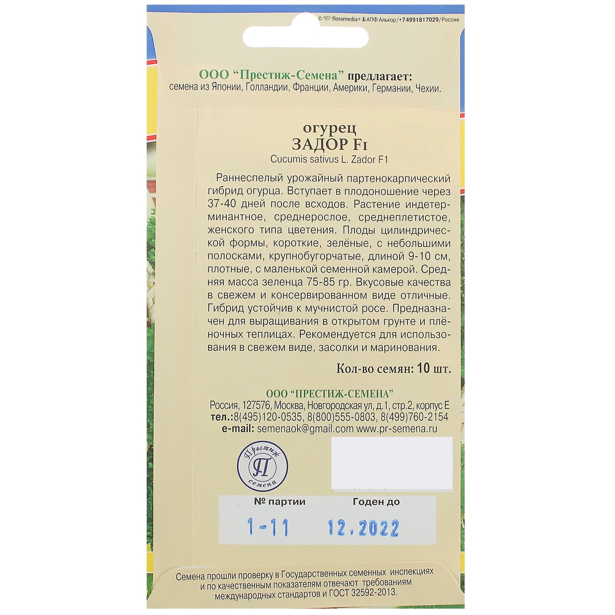 13897267 Семена Огурец «Задор» F1 Santreyd  - Вид №1