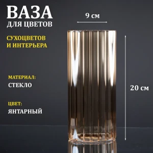 91579107 Ваза стеклянная рифленая янтарная "Тубо" 9x20 см STLM-0817639