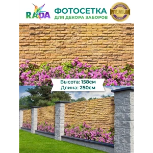 91027289 Фотосетка Рада для декора заборов Каменная ограда в сиреневыx кустаx 158x250 см STLM-0953906