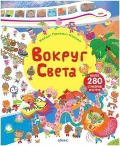 387470 Вокруг света. Книга с наклейками Люси Боулман Активити