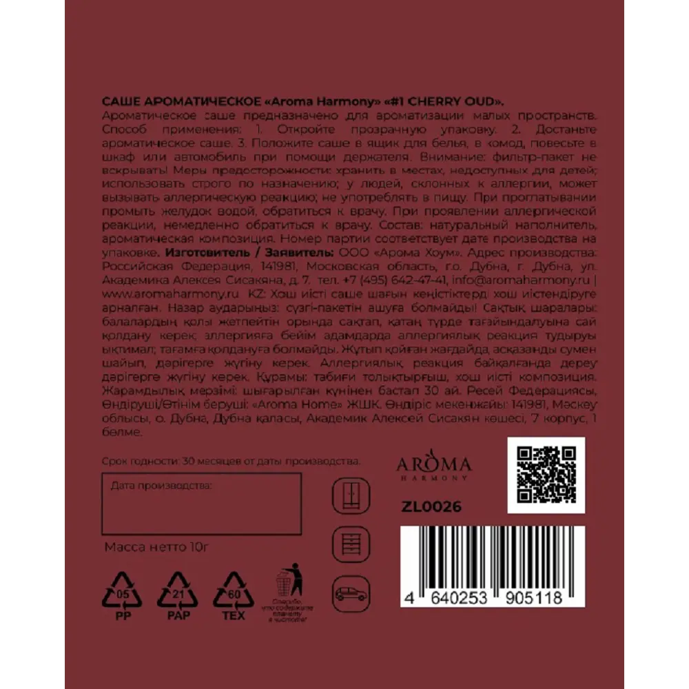 Ароматическое саше Aroma Harmony №1 Cherry Oud 10 г 89435456 STLM-1569850 - Вид №1