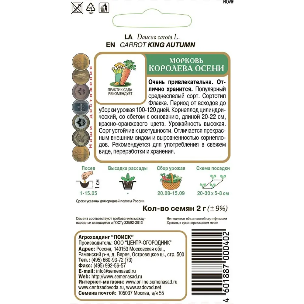 Семена моркови Королева осени ПОИСК 89401134 STLM-1566972 - Вид №1