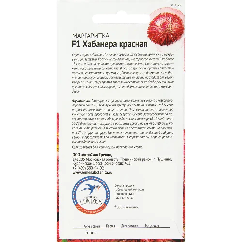 Маргаритка «Хабанера» красная F1 5 шт. 82481681 STLM-2124670 СЕМЕНА ОТ ОКТЯБРИНЫ ГАНИЧКИНОЙ  - Вид №1