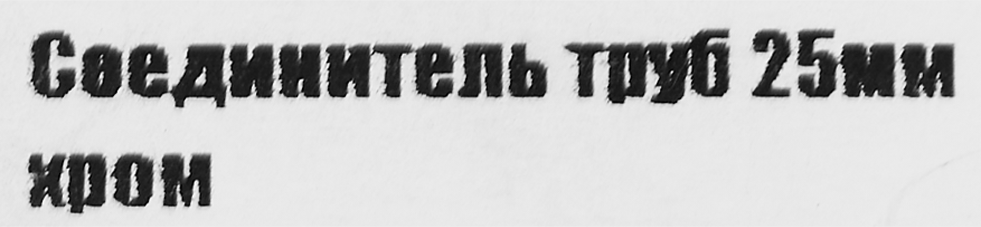Соединитель труб Santreyd 25 мм хромированный для мебельных систем 87507382 STLM-0074305 - Вид №3