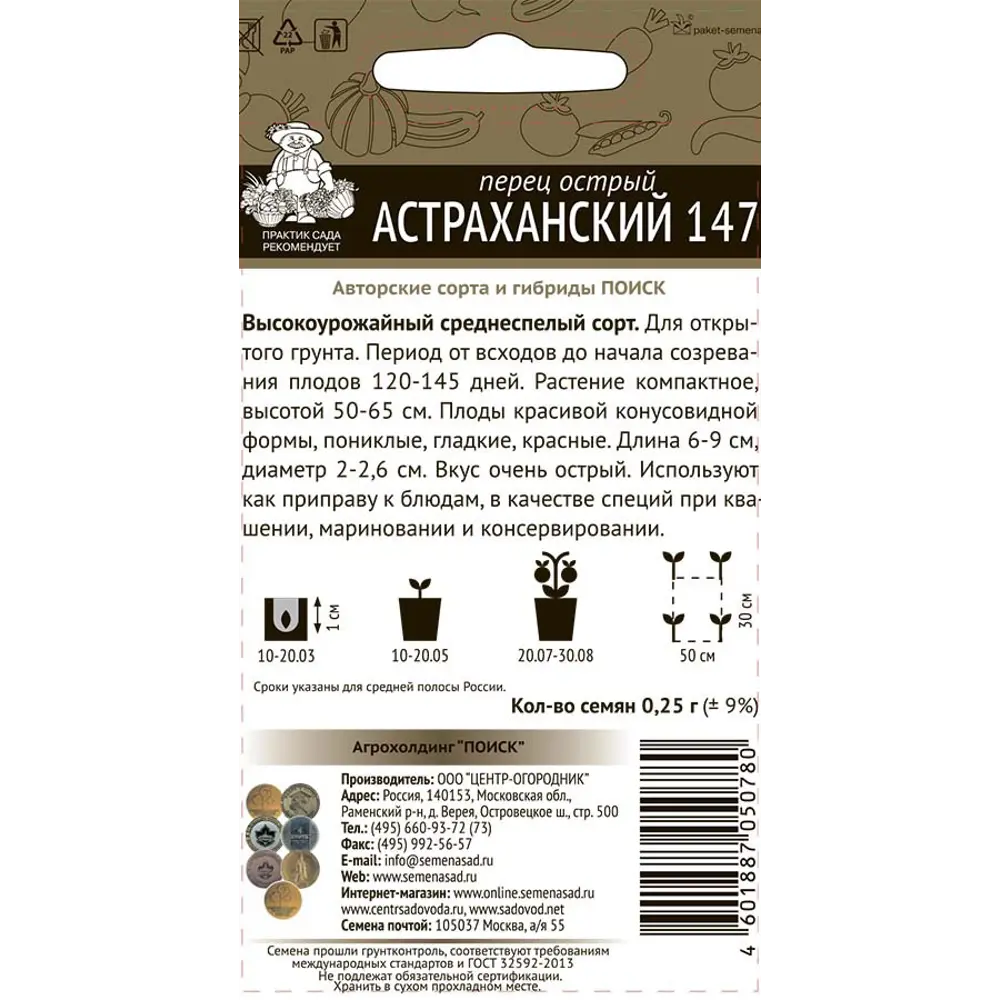 Семена перца острого Астраханский 147 89401165 ПОИСК STLM-1567054 - Вид №1