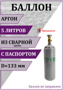 90812246 Газовый баллон для аргона 00-00003124 5 л (d-133 мм) STLM-0393616 ЯРПОЖИНВЕСТ