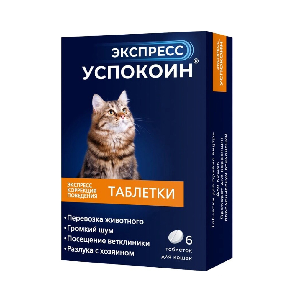 ПР0056265 Таблетки для кошек коррекция поведения 6шт ЭКСПРЕСС УСПОКОИН 