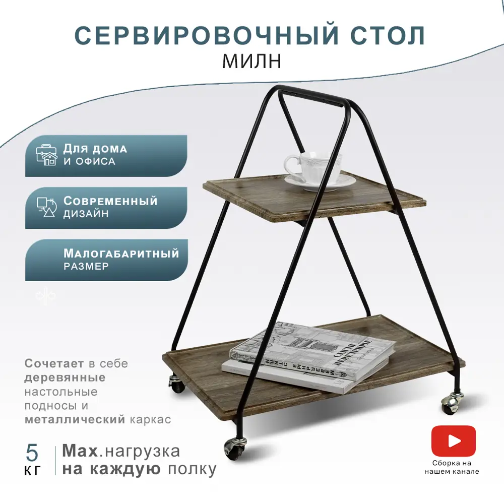 91523885 Сервировочный столик Мебелик Милн 58x73x38.4 см МДФ цвет черный/дуб крымский состаренный STLM-0885875