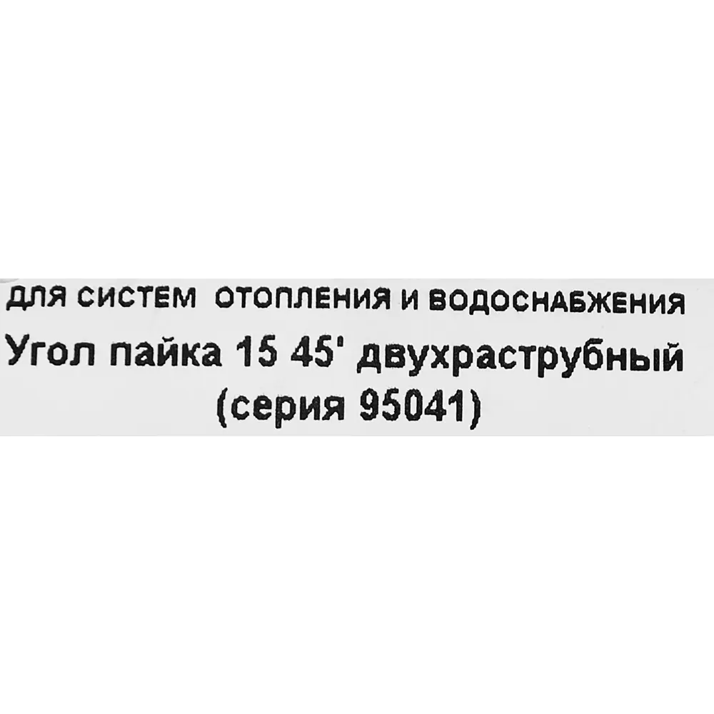 Угол двухраструбный Hailiang ø15/45° мм медь 88673399 STLM-2187015  - Вид №2