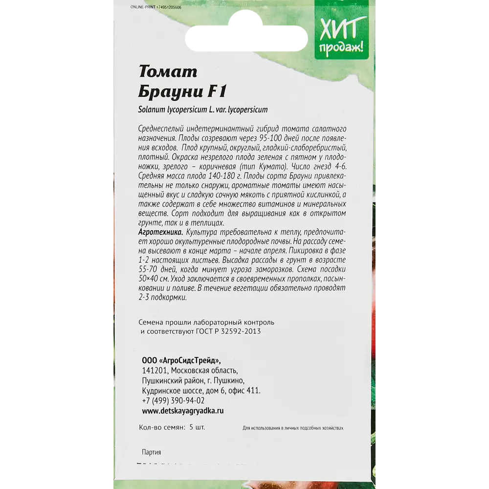 Santreyd Томат Брауни F1 - семена коричневых томатов для теплиц и открытого грунта 89348006 STLM-0958988 - Вид №1